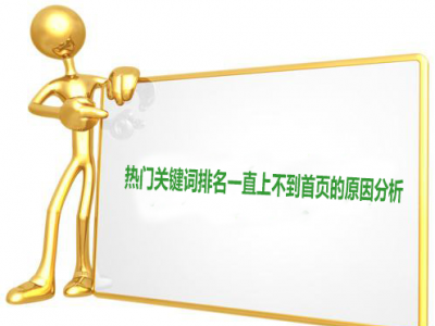 怎么把关键词排名做到首页？
